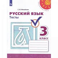 3 кл Михайлова Русский язык Тесты Перспектива 