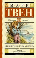 Твен Приключения Тома Сойера АСТ Школьное чтение