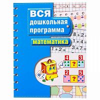 Росмэн Вся дошкольная программа Математика