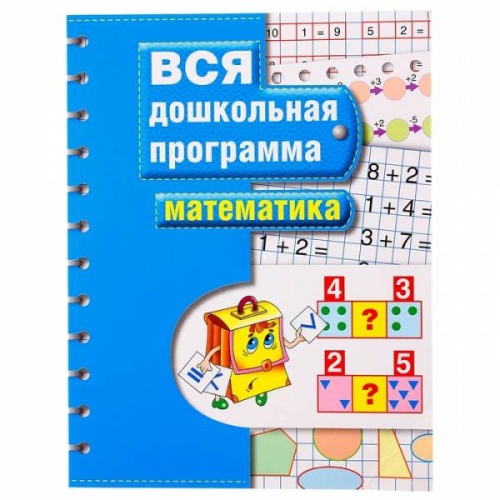 Росмэн Вся дошкольная программа Математика