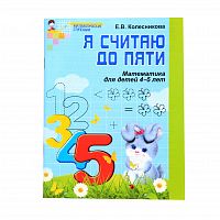 Колесникова Я считаю до пяти