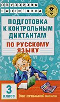 Узорова 3 кл Подготовка к контрольным диктантам по рус яз