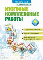 Яковлева 4 кл Итоговые комплексные работы