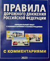 ПДД 2023 г Правила дорожного движения Российской Федерации с комментариями