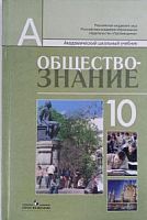 Боголюбов 10 класс Обществознание Проф уровень
