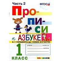 Экзамен 1 кл Прописи к Азбуке Горецкого в 4-х ч