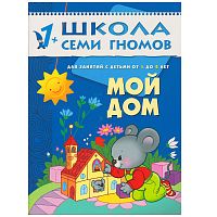 Школа 7 гномов 1+ Мой дом