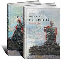Рэнд Источник в 2-х книгах