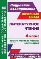 В.5114в Литературное чтение 4 кл Чуракова Поурочное планирование 