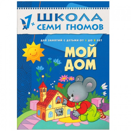 Школа 7 гномов 1+ Мой дом