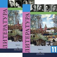 Журавлев 11 кл Литература Часть 2.Учебник