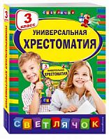 Светлячок 3 класс Универсальная хрестоматия