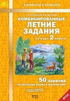 Иляшенко Комбинированные летние задания за курс 2 кл