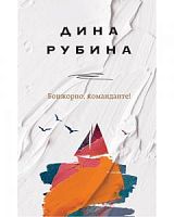 Рубина Бонжорно, команданте!