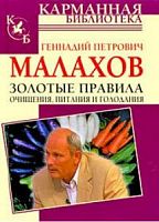 КБ Золотые правила очищения Малахов