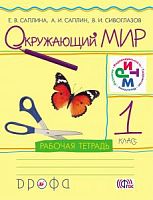 Саплина 1 класс Рабочая тетрадь Окружающий мир РИТМ
