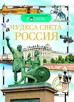 Р.А-5 Чудеса света Россия (Детская энциклопедия)