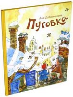 Доброчасова Пуговка