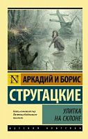 Стругацкие Улитка на склоне П-Б Русская классика