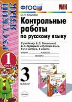 УМК 3 класс Контрольные работы по русскому языку к учебнику Канакина в 2-х ч Крылова