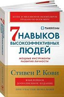 Кови Стивен 7 навыков высокоэффективных людей Юбилейное издание