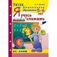 Крылова Рабочая тетрадь Я учусь считать 5-6 лет 