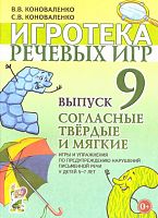 Коноваленко Игротека речевых игр Вып 9 Согласные твердые и мягкие