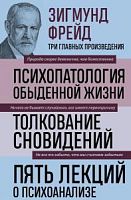Фрейд Психопатология обыденной жизни. Толкование сновидений. 5 лекций о психоанализе