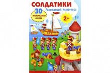 Стрекоза Солдатики 30 многоразовых наклеек Плакат-игра