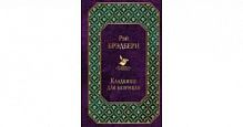 Брэдбери Кладбище для безумцев Всемирная литература