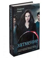 Майер Затмение