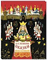 Пушкин Сказки Волшебная книга