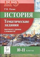 Легион 10-11 кл История Тематические задания высокого уровня Пазин ч.2