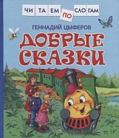 Цыферов Добрые сказки Читаем по слогам Росмэн