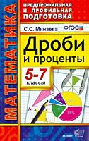 Минаева Математика. Дроби и проценты 5-7 классы