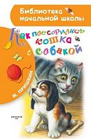 Пришвин Как поссорились кошка с собакой БНШ АСТ