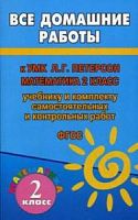 Решебник Петерсон 2 кл Математика