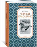 Сьюэлл Черный красавчик Чтение-лучшее учение Махаон