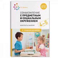 Дыбина Ознакомление с предметным и социальным окружением 4-5 лет
