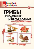 ВАКО Школьный словарик Грибы Сьедобные и несьедоб