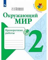 Плешаков 2 класс Проверочные работы Окружающий мир