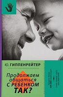Гиппенрейтер Продолжаем общаться с ребенком Так?Тв Ладошка