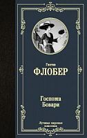 Флобер Госпожа Бовари Лучшая мировая  классика