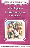 Куприн Белый пудель Рассказы Школьная библиотека Омега
