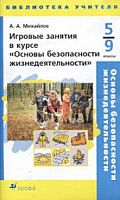 Михайлов Игровые занятия в курсе ОБЖ 5-9 кл
