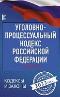 Кодекс Уголовно-процессуальный кодекс РФ на 2022 год
