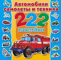 АСТ 222 наклейки Автомобили самолеты и техника