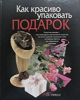 Нирманн Янсен Как красиво упаковать подарок АСТпресс