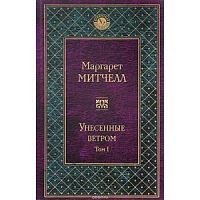 Митчелл Унесенные ветром Том 1 Всемирная литература