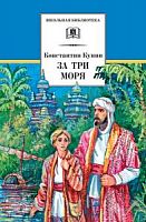 Кунин За три моря ДЛ Школьная библ 